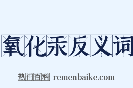 氧化汞反义词是什么意思的图片